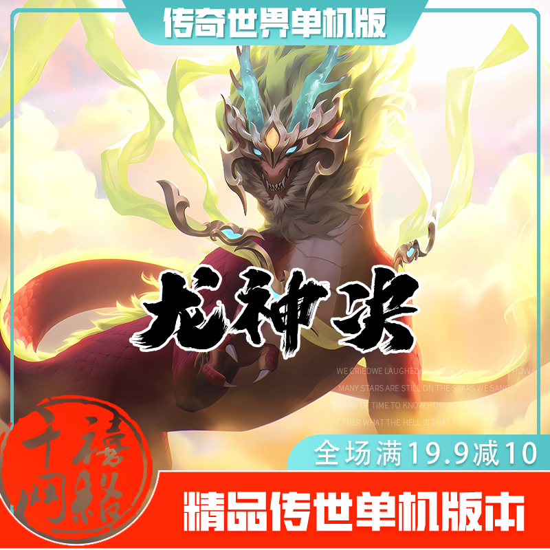 传世单机 龙神决倍功超编版 传奇世界PC服务端版本 网游单机 微端