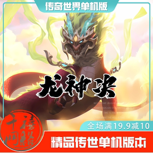 传世单机 龙神决倍功超编版 传奇世界PC服务端版本 网游单机 微端