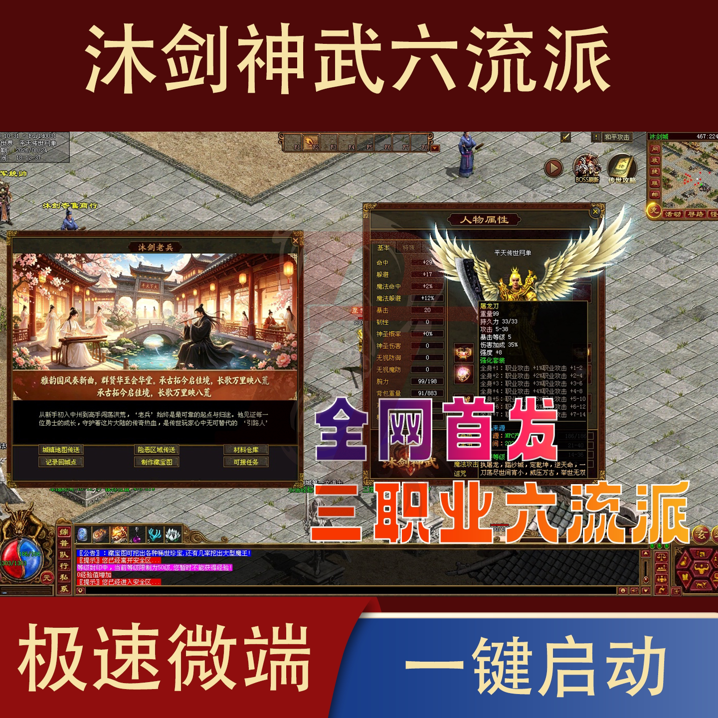 传世单机 沐剑神武六流派 传奇世界PC端版本 PC网游单机极速微端