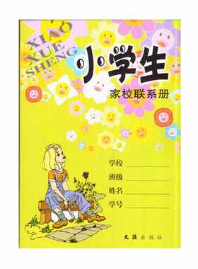 上海学校统一小学生家校联系册 家庭作业记录本 备忘录记事本