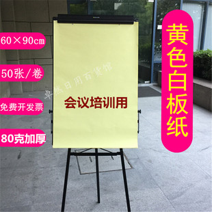 A1白板纸 黄色白板纸 会议培训纸 挂纸白板纸 会议纸 海报纸60*90