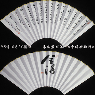 马向君书法扇面9.5寸16方2.0排口心经兰亭序赤壁怀古桃花源记小楷