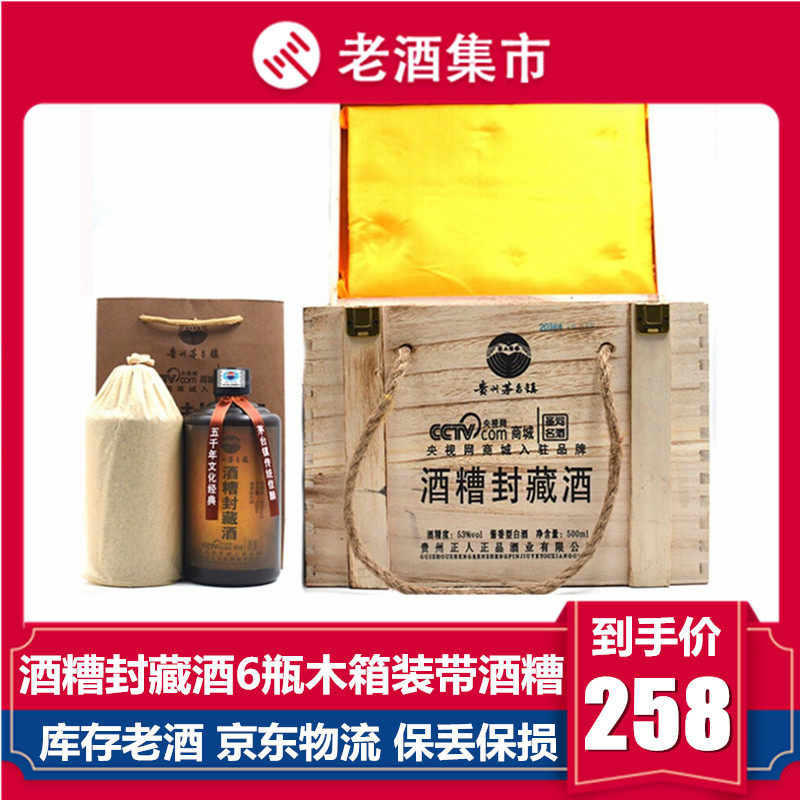 贵州糟封藏酒酱香型白酒53度纯粮食原浆酒500ml*6整箱装收藏送礼