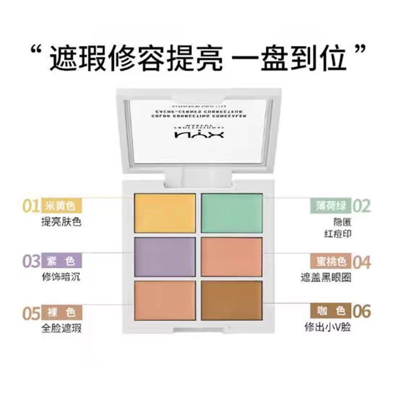 美国NYX六色高光调色遮瑕修容盘遮盖痘印黑眼圈斑点遮瑕膏红血丝