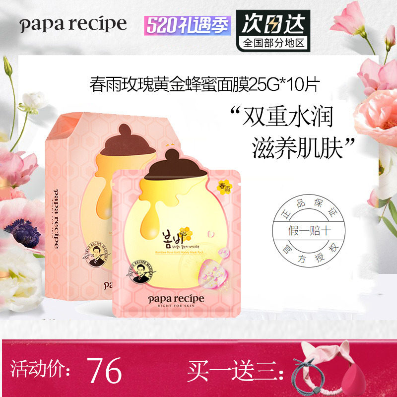 韩国粉春雨B5面膜贴女玫瑰黄金蜂蜜补水保湿修护滋润改善暗沉正品