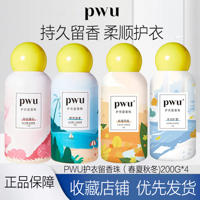 PWU护衣留香珠洗衣服家用持久香味樱花柔顺去异味男女家用护衣