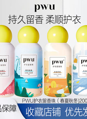 PWU护衣留香珠洗衣服家用持久香味樱花柔顺去异味男女家用护衣