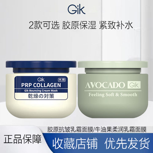 GiK新品泥膜涂抹式面膜 2款可选 胶原抗皱乳霜面膜 牛油果乳霜面