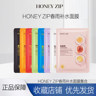HONEY ZIP春雨蜂蜜面膜 补水保湿 舒缓润泽 白美去黄提亮