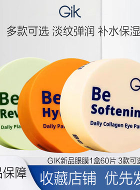 GiK新品眼膜3款可选 GiK每日植萃润泽眼膜 胶原润泽 泛醇润泽 80G