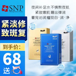 SNP钻石海洋燕窝睡眠面膜