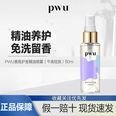 PWU护发精油女柔顺改善毛躁护发高光头发精油免洗精华喷雾50ML