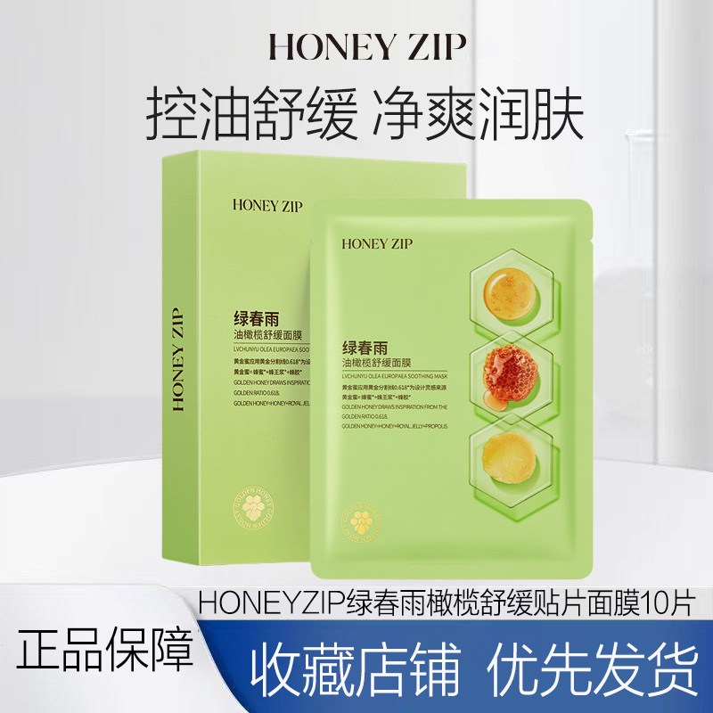 新品上市HONEY ZIP绿春雨油橄榄舒缓贴片面膜10片装适合油痘肌