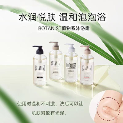 日本蓓甜诗BOTANIST沐浴