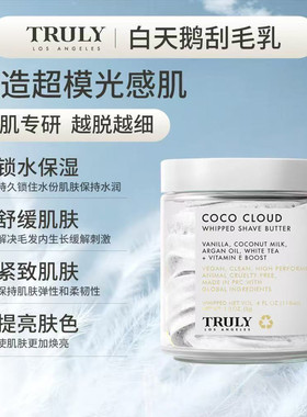 美国进口Truly Beauty白天鹅刮毛乳修护全身可用脱毛膏118ml