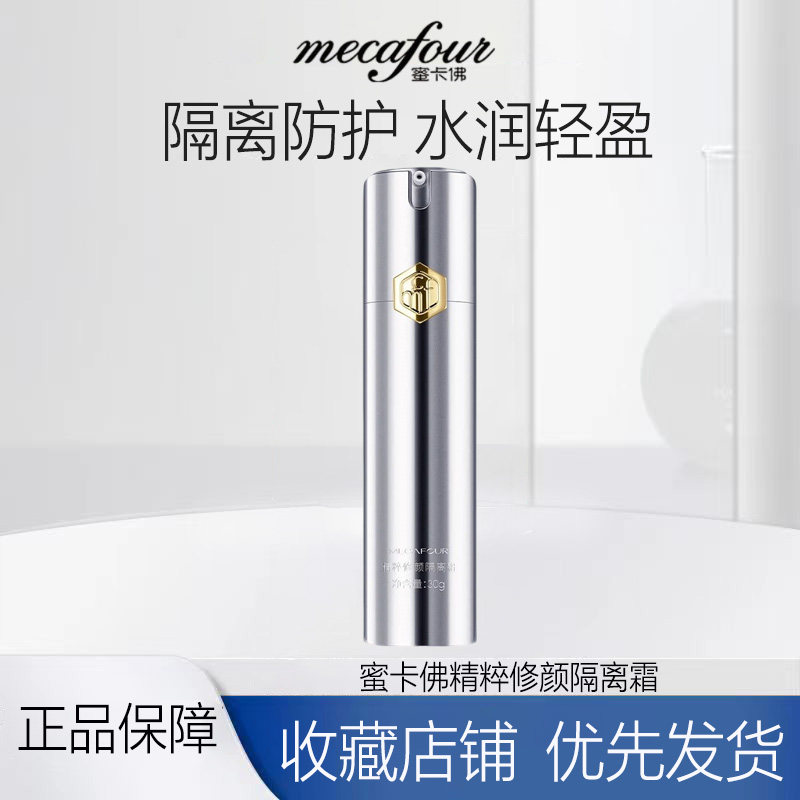 【专柜正品】蜜卡佛精粹修颜隔离霜