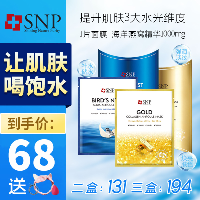 SNP爱神菲斯内普黄金胶原蛋白精华面膜25ml*10片女补水保湿贴片