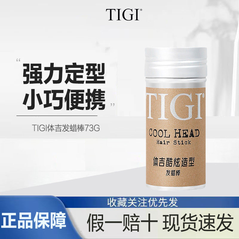 TIGI体吉发蜡棒TIGI体吉 持久定型碎发整理男女士背头头发造型