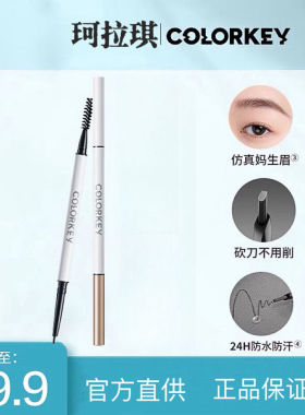 colorkey珂拉琪白金眉笔双头眉笔极细立体持久不晕染防水自然跨境