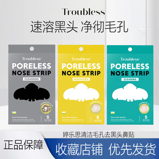 troubless/婷乐思去黑头贴鼻贴溶解式深层清洁收缩毛孔祛粉刺鼻贴