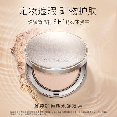 ARTDECO雅蔻矿物质水漾粉饼粉底2合1干皮亲妈持久保湿滋润定妆粉