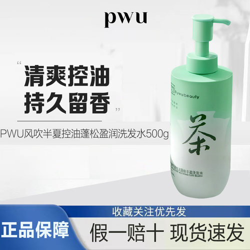 PWU风吹半夏控油蓬松盈润洗发水500g香氛持久留味香洗发露