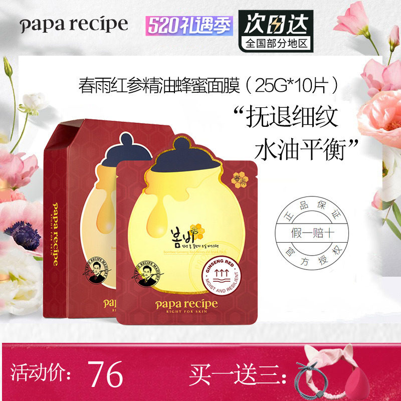 韩国春雨红参精油面膜10片蜂蜜面膜补水保湿提亮肤色护肤安全温和