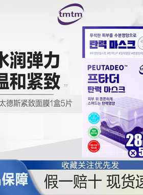【正品保障】TMTM缇恩缇恩普太德斯紧致面膜1盒5片