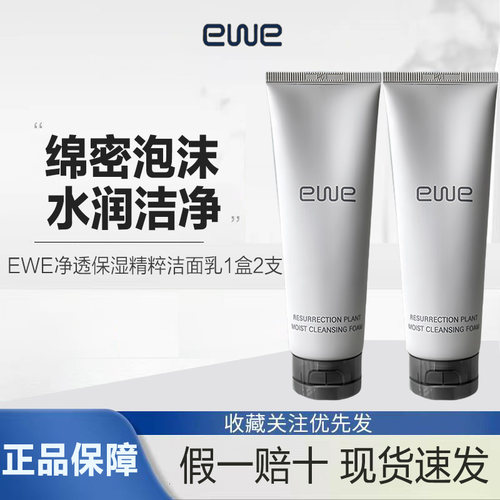 EWE净透保湿精粹洁面乳100g*2