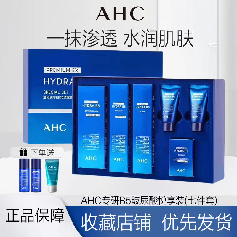 正品AHC B5玻尿酸6件套套盒 保湿清爽补水舒缓修复精华套装