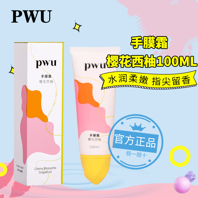 pwu护手霜滋润保湿补水油腻夏季