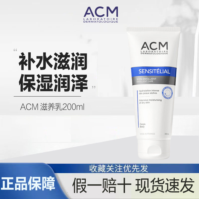 法国ACM爱诗魅保湿滋养乳