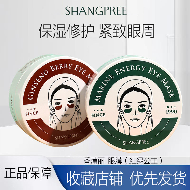 韩国shangpree香蒲丽红绿眼膜淡化细纹黑眼圈补水保湿海藻眼贴膜