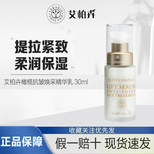 意大利进口艾柏卉橄榄抗皱焕彩精华乳30ml 修复提拉紧致补水提亮