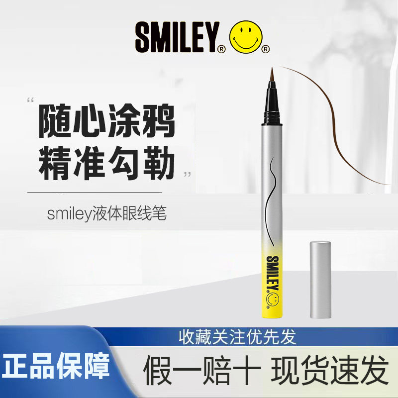 smiley液体眼线笔棕色极细随心涂鸦防汗不易晕染脱色持久眼线液笔,彩妆/香水/美妆工具,眼线,淘宝优惠券,粉丝福利购,淘宝优惠卷