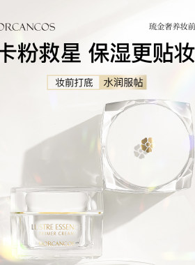 摩肯琉金奢养妆前霜乳保