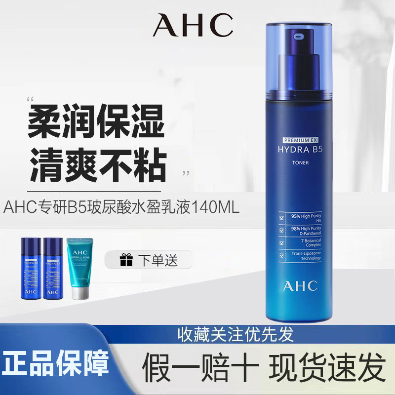 AHC韩国B5高浓度玻尿酸补水保湿提亮修复敏感肌新版乳液140ml