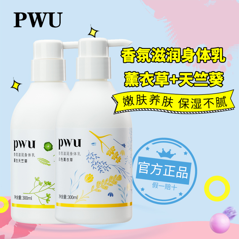 pwu小奶瓶身体乳保湿滋润秋冬补水香味持久留香男女士润肤乳300ML