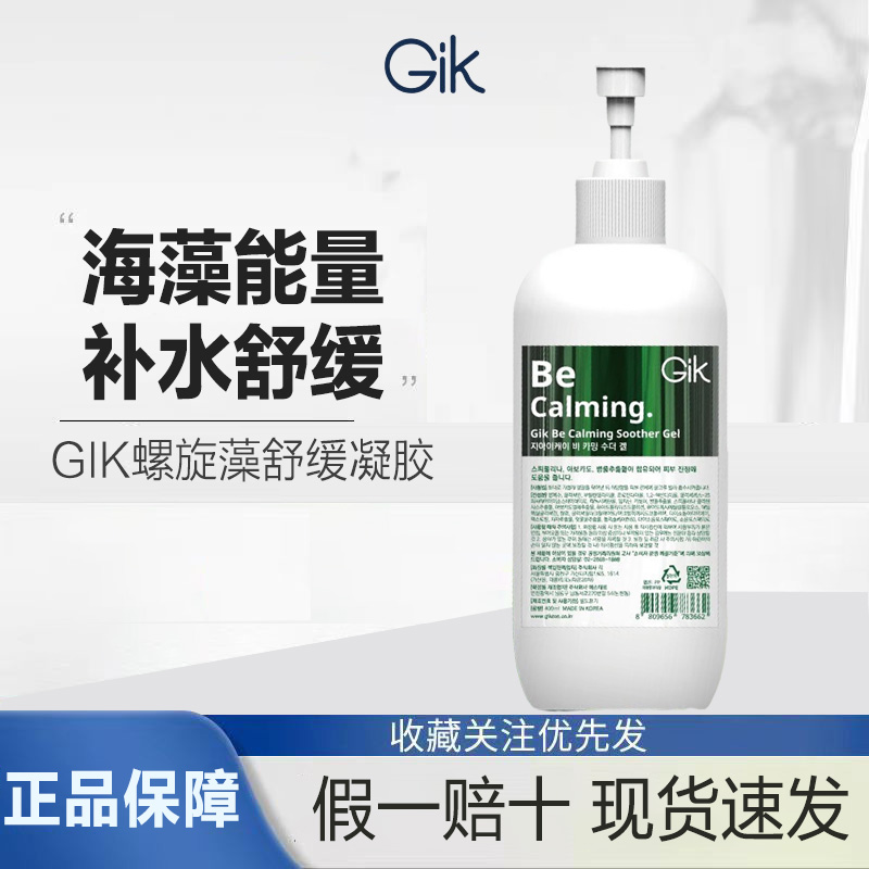 GiK螺旋藻舒缓凝胶 保湿舒缓冬季护肤韩国进口 400ml 海藻能量