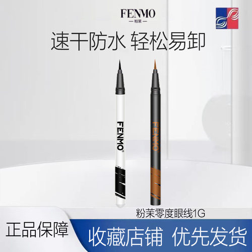 英国粉茉零度眼线笔液防
