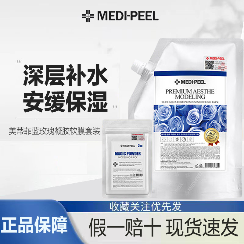 MEDI-PEEL/美蒂菲蓝玫瑰