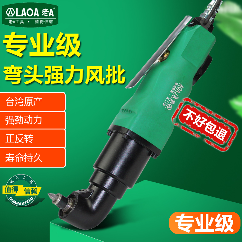 老A 台湾专业5.5HL/8HL气动弯头螺丝刀90度弯头气动螺丝批风批