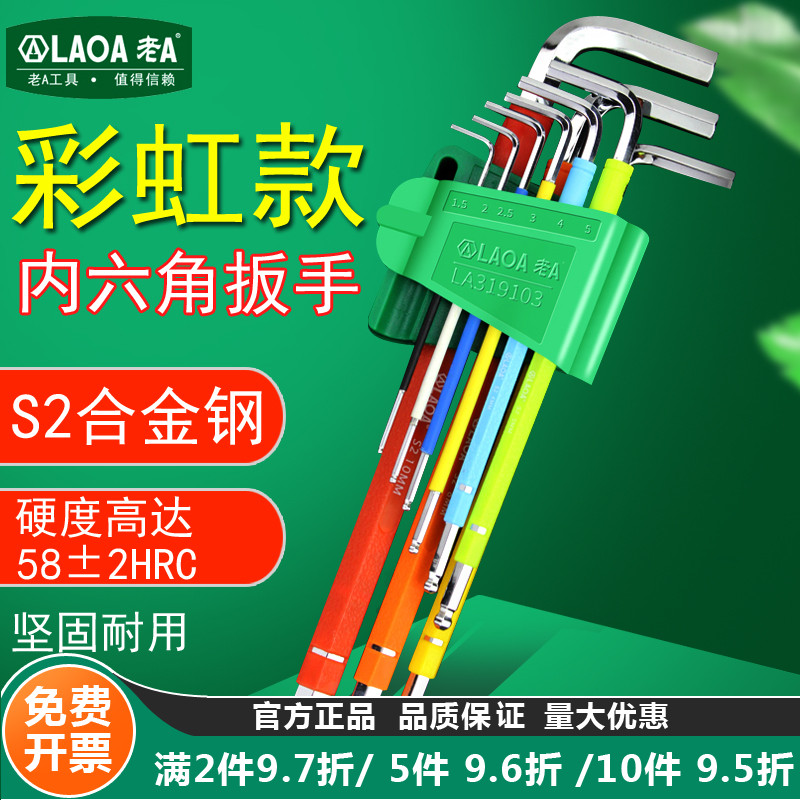 老A专业彩虹球头内六角扳手