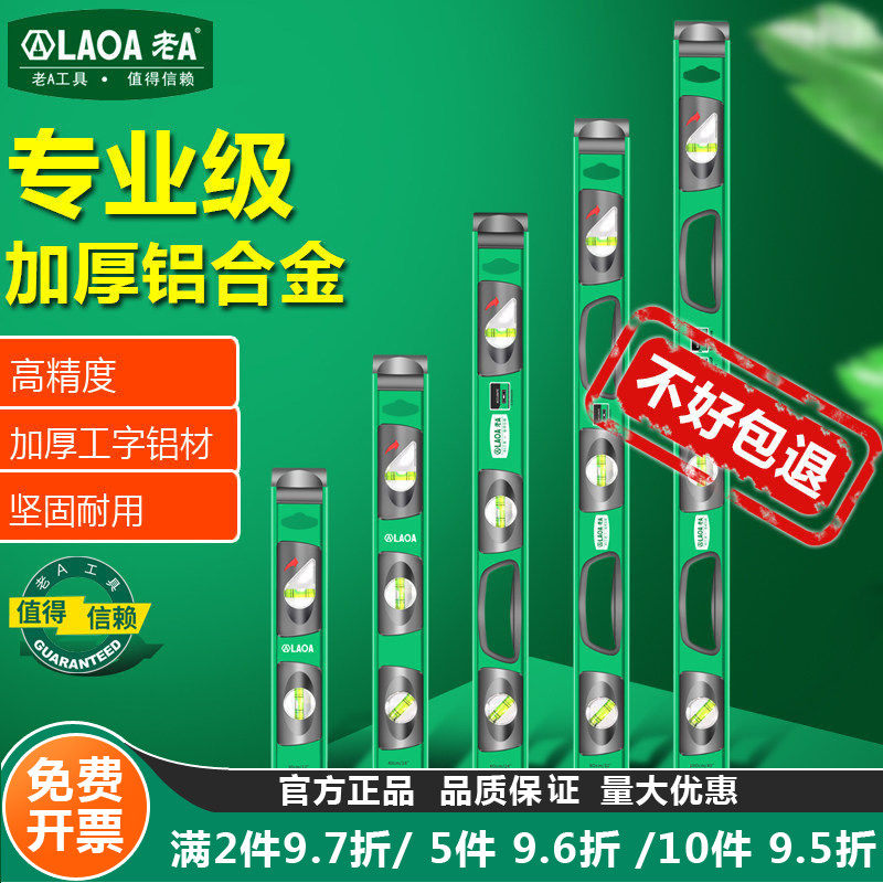 老A多功能铝合金水平尺