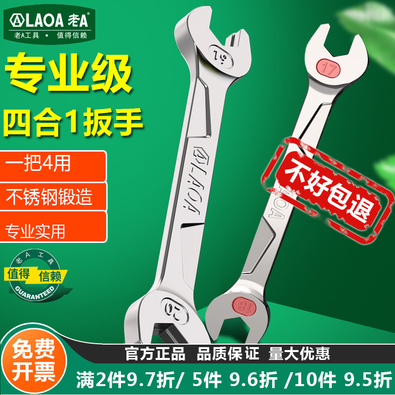 老A 4合1双面双头呆扳手不锈钢开口扳手双头不锈钢扳手多功能扳子