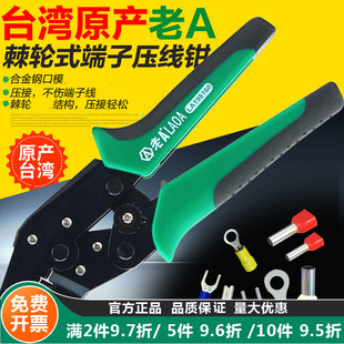 老A台湾进口 冷压端子钳压线钳快速棘轮压接钳多功能网线钳接线钳