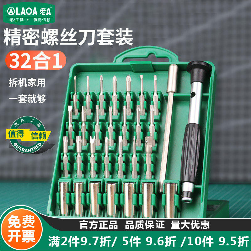 老A 多功能精密螺丝批家用S2螺丝刀套装一字十字拆手机电脑维修