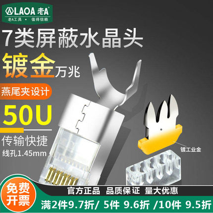 老A 七类水晶头铜壳镀金cat7类RJ45万兆屏蔽网线水晶头网线接头