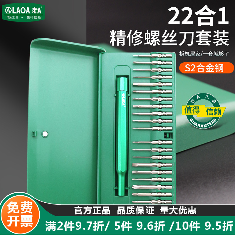 老A22合1眼睛盒精密螺丝批