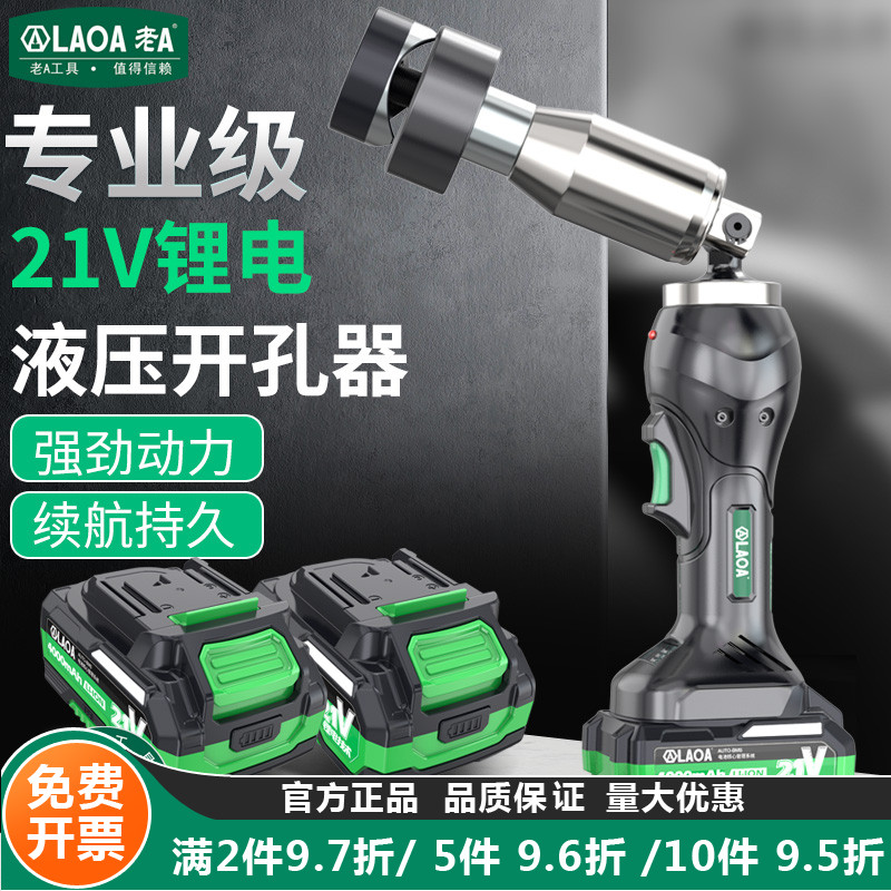 老A 锂电开孔器强力打孔智能数显打孔器液压冲孔器便携式钻孔工具